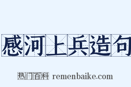 感河上兵造句是什么意思的图片